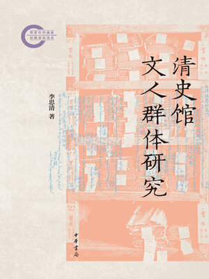 cover image of 清史馆文人群体研究